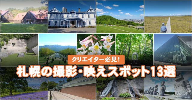 クリエイター必見！札幌の撮影・映えスポット13選