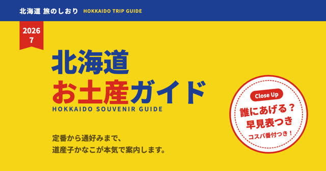 北海道お土産ガイド