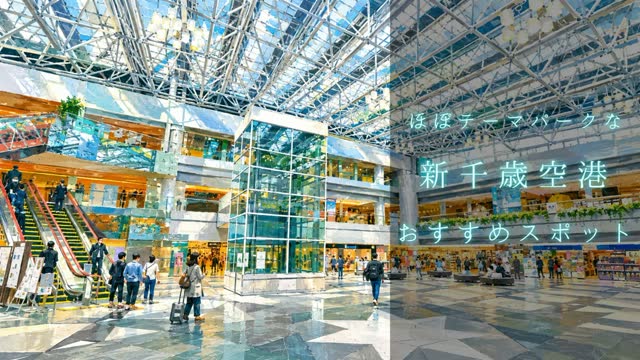 新千歳空港ガイド
