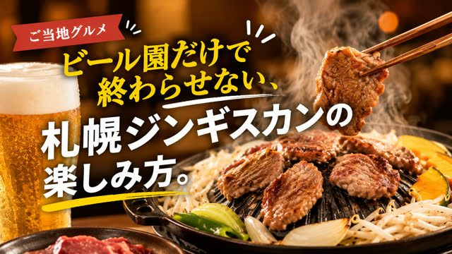 ビール園だけで終わらせない、 札幌ジンギスカンの楽しみ方。