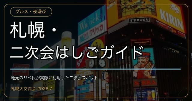 札幌・二次会はしごガイド