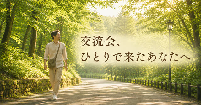 一人で来ると決めた、あなたへ