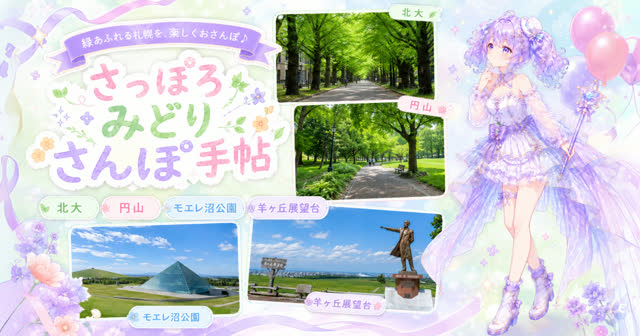 さっぽろみどりさんぽ手帖