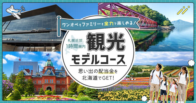ワンオペにも対応！札幌近郊1時間圏内のファミリー観光モデルコース
