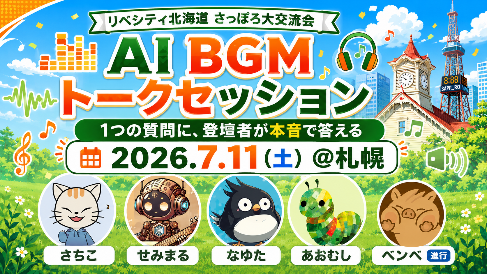 AI BGM トークセッション