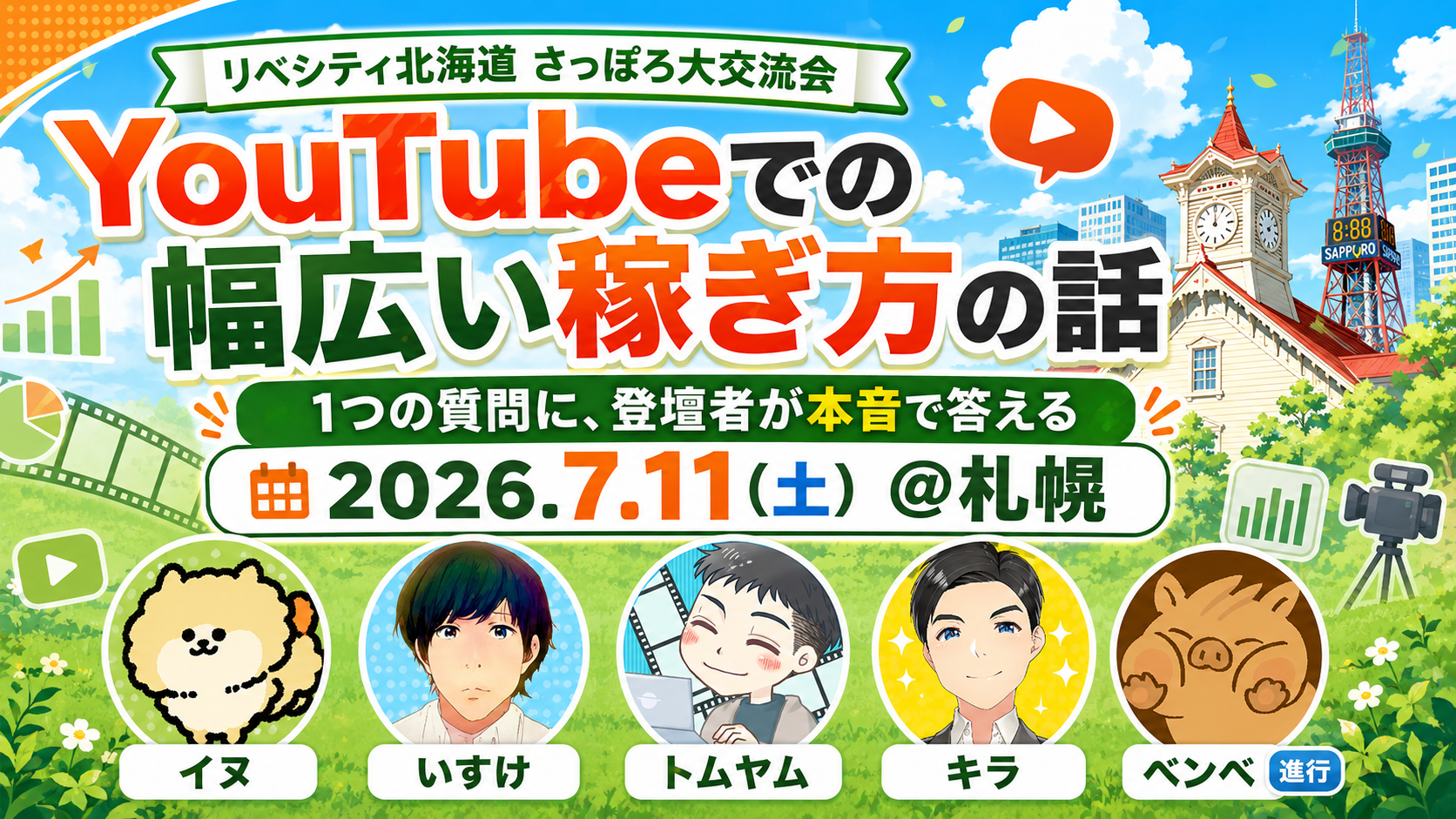 YouTubeでの幅広い稼ぎ方 トークセッション
