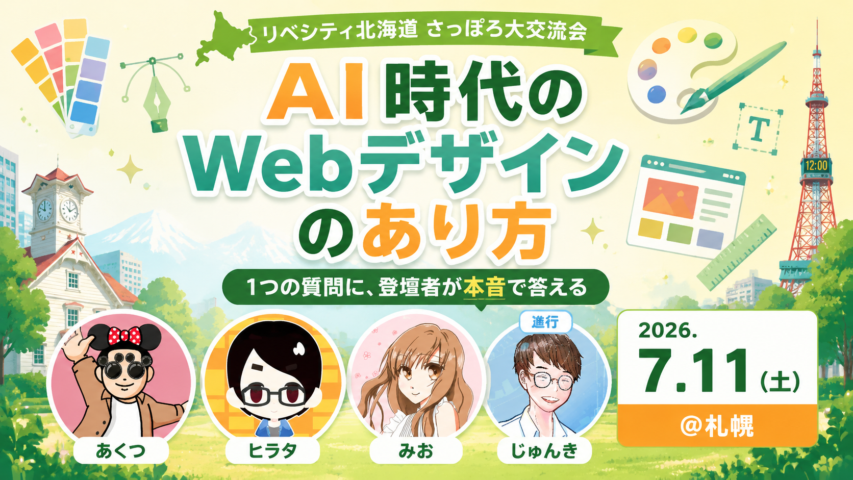 AI時代のWebデザインのあり方 トークセッション