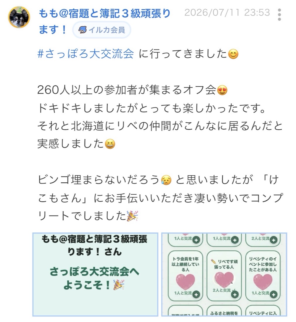 終了後のつぶやき：260人以上のオフ会、交流ビンゴもコンプリート