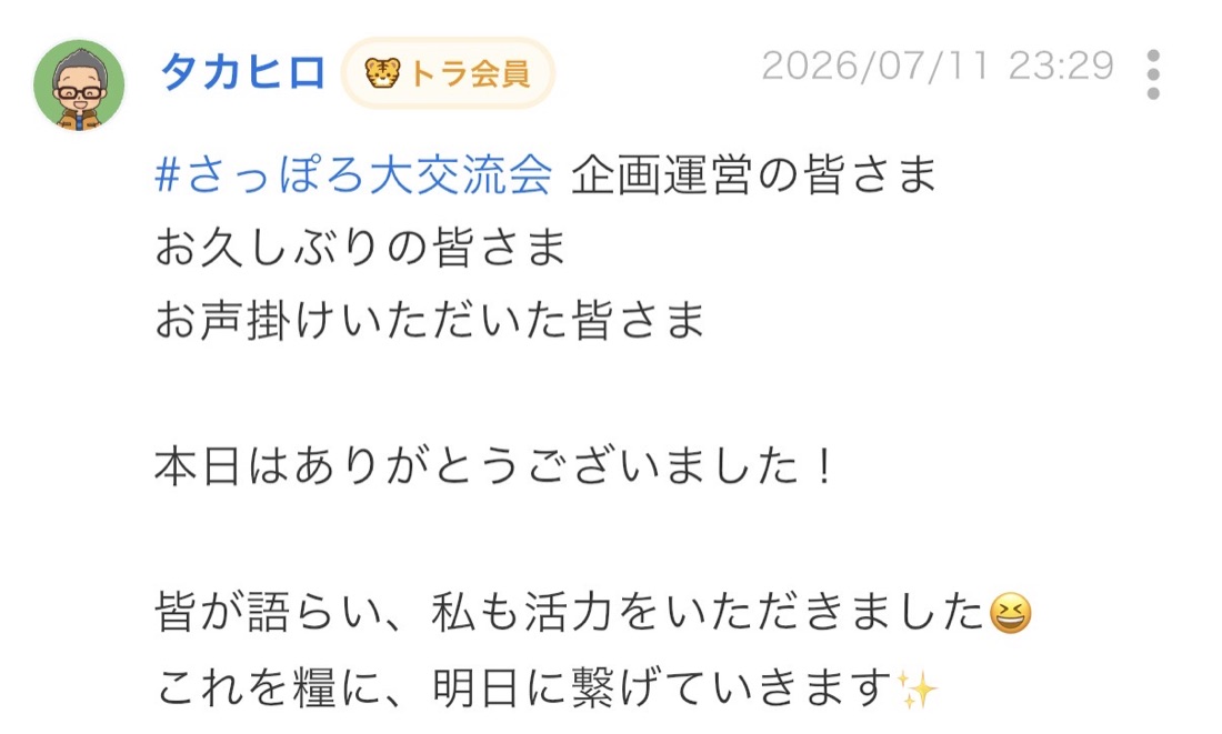終了後のつぶやき：皆さんの語らいから活力をもらった