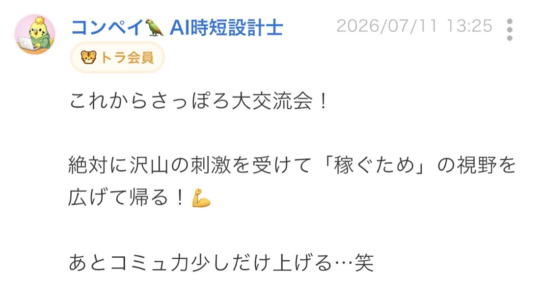 開催前のつぶやき：刺激を受けて視野を広げて帰る！